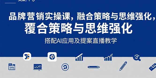 2025品牌营销实战课：文案设计AI应用与提案直播教学-无双副业