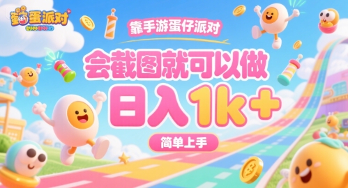 手游蛋仔派对截图赚钱项目，轻松日入1k+揭秘-无双副业