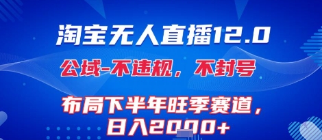 淘宝无人直播12.0技术揭秘，布局旺季赛道日入1k+-无双副业