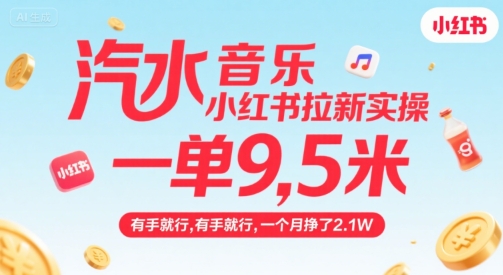 汽水音乐小红书拉新实操，单笔佣金9.5元月入2.1万-无双副业