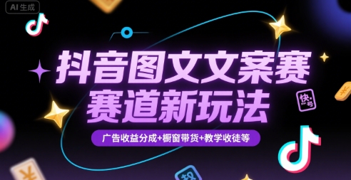 抖音图文文案赛道玩法，快速养号起号与多渠道变现-无双副业