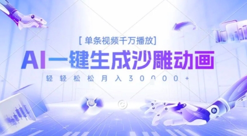 AI沙雕动画玩法揭秘，一键生成爆款视频轻松月入3W-无双副业
