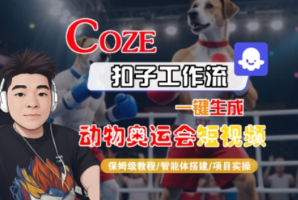 Coze扣子工作流一键生成动物奥运会短视频保姆级教程-无双副业