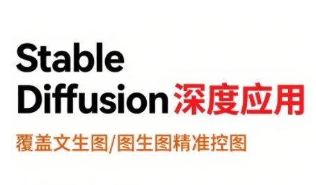 StableDiffusion深度应用教程：从文生图到视频全流程AI设计-无双副业
