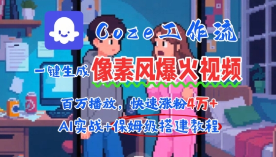 AI智能体批量生成像素风情感视频教程，轻松涨粉变现-无双副业