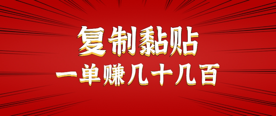 零成本复制粘贴副业项目，轻松日赚几十到几百元-无双副业