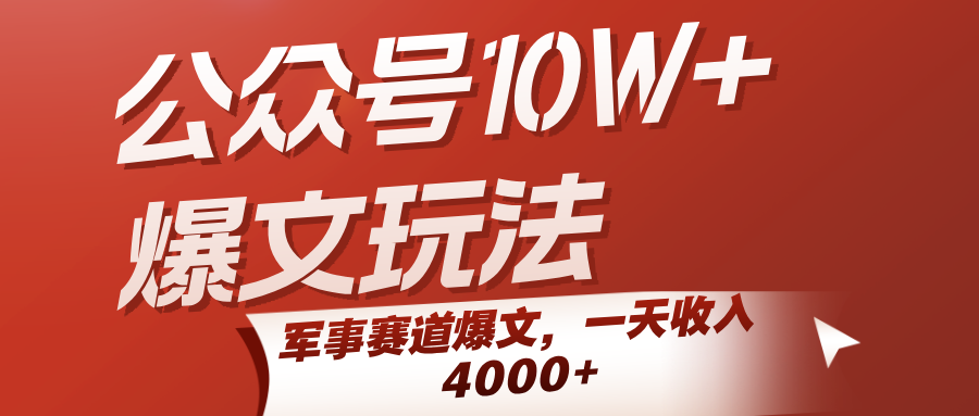 公众号10W+爆文玩法与军事赛道高收益攻略-无双副业