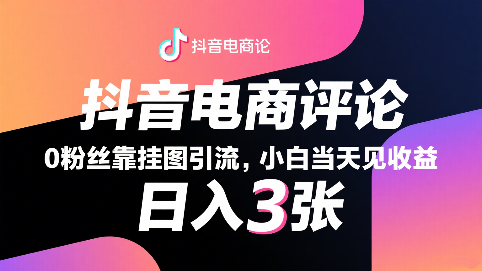 抖音电商评论挂图引流赚佣金，0粉丝小白轻松日入300+-无双副业