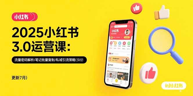 2025小红书3.0运营课：流量密码解析与私域引流策略-无双副业