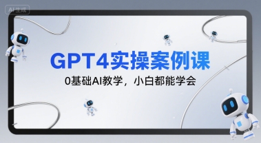 GPT4实操案例课，零基础AI教学轻松上手-无双副业