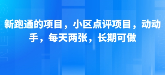 小区点评项目轻松赚钱 每天操作长期稳定收益-无双副业