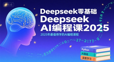 Deepseek零基础AI编程课2025，最值得学的AI编程课程-无双副业