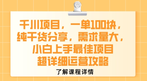 千川项目纯干货分享，需求量大适合小白上手的运营攻略-无双副业