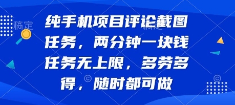 纯手机评论截图任务揭秘 两分钟一块钱多劳多得-无双副业