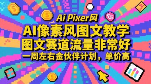 AI像素风图文教学与金伙伴计划 流量大单价高易上手-无双副业
