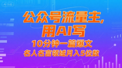 公众号流量主AI写作10分钟爆文名人名言领域月入5位数-无双副业