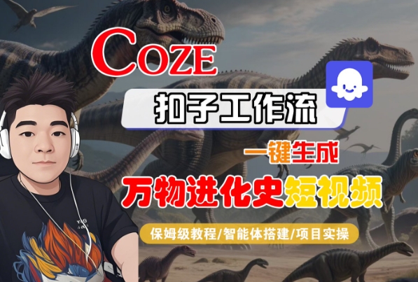 Coze扣子工作流一键生成万物进化史短视频教程-无双副业
