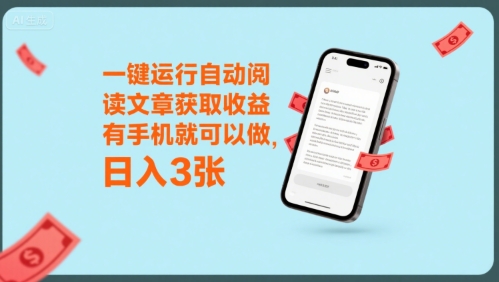 手机挂机自动阅读文章赚钱项目揭秘-无双副业