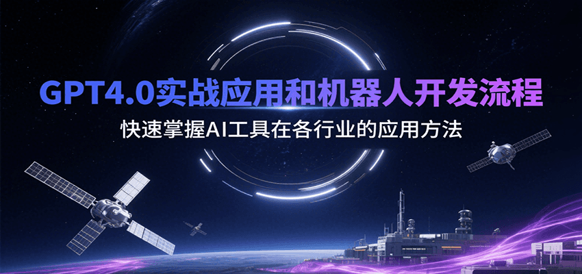 GPT4.0实战应用与机器人开发全流程详解-无双副业
