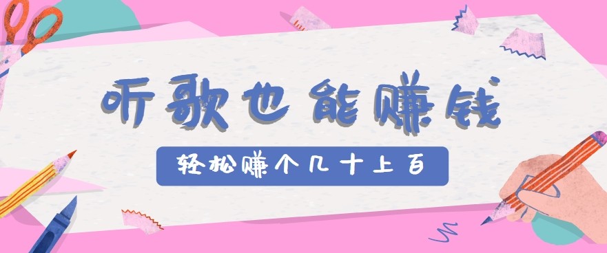 听歌赚钱2.0无门槛轻松日赚上百元-无双副业