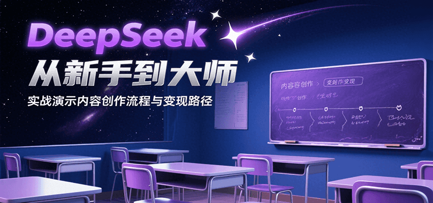 DeepSeek从新手到大师的内容创作与变现实战指南-无双副业