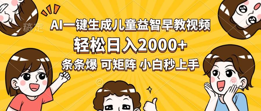 AI一键生成儿童益智早教视频，轻松日入2000+条条爆款-无双副业