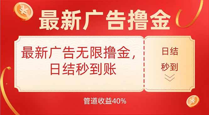 最新广告无限撸金日结秒到管道40%高佣金教程限时活动-无双副业