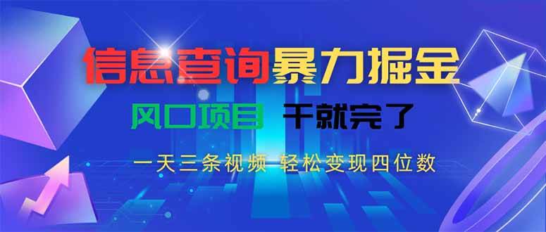 信息查询暴力掘金项目 三条视频日赚四位数 风口项目速来-无双副业