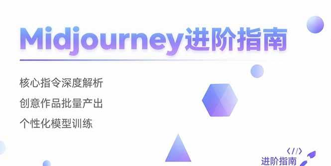 Midjourney进阶指南：核心指令解析与创意作品批量产出-无双副业