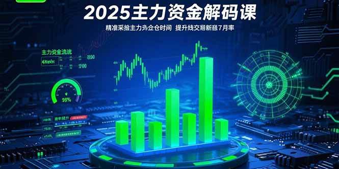 2025主力资金解码课：精准捕捉主力建仓时机提升短线交易胜率-无双副业