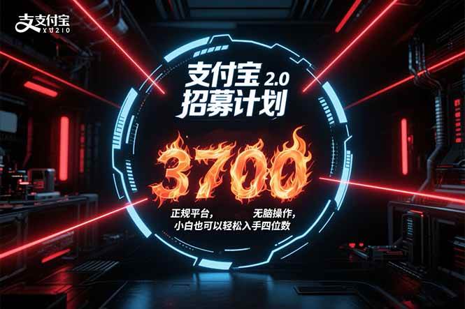 支付宝2.0招募计划 单号3700 正规平台保姆级玩法无脑操作-无双副业