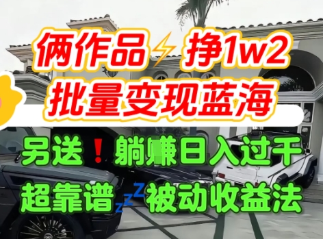 汽水音乐种草项目：2个作品日赚1.2W无需私域变现-无双副业