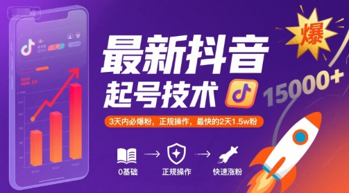 最新抖音涨粉起号技术正规操作3天内必爆粉-无双副业