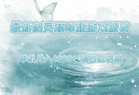剑灵巅峰服游戏搬砖项目红利期，单机月入4k+操作简单-无双副业