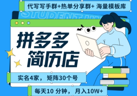 拼多多虚拟资料项目全流程分享，矩阵账号月入十万实战指南-无双副业