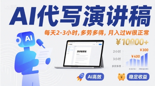 AI代写演讲稿轻松上手，时间自由多劳多得实现月入过万-无双副业