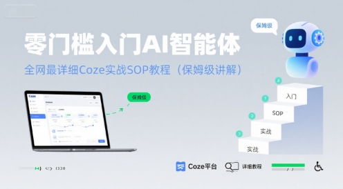 零门槛入门AI智能体：Coze实战SOP保姆级教程-无双副业