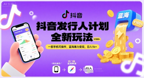 抖音发行人计划全新玩法，一部手机可操作蓝海暴力变现-无双副业