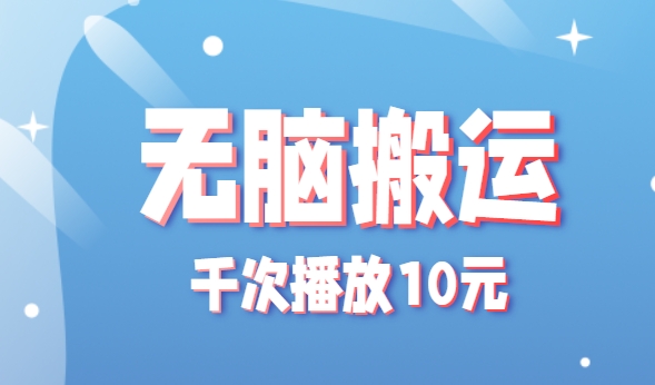 无脑搬运轻松赚钱，单条作品收益可达万元-无双副业