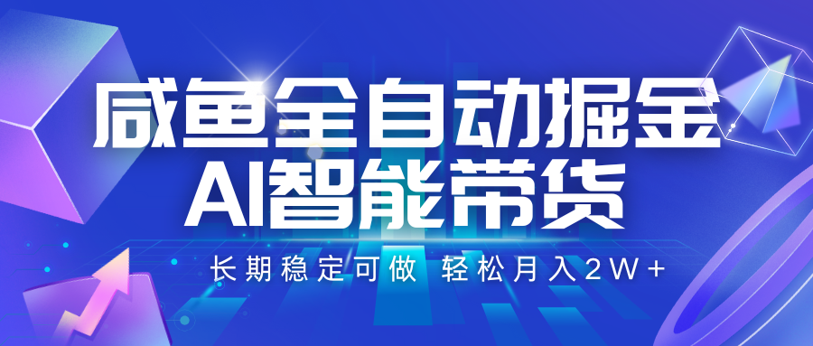 闲鱼全自动掘金AI智能带货项目 轻松实现稳定收入-无双副业