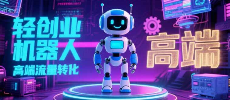 2025独立玩家必看：机器人IP流量转化与N粉变现高效路径-无双副业
