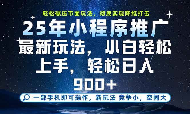 一部手机实现财富自由的2025年最新小程序玩法-无双副业