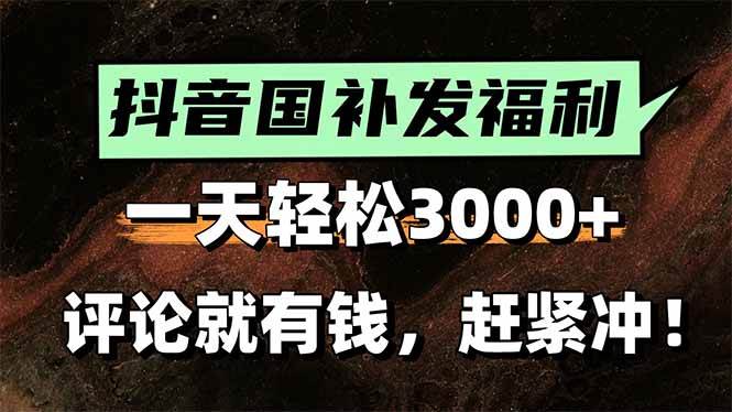 抖音国补福利轻松赚钱，评论躺赚高额佣金-无双副业