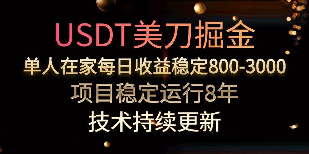 USDT美刀掘金单人每日收益800-3000稳定运行8年-无双副业