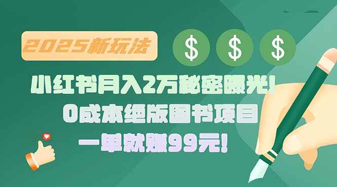 小红书月入2万秘诀！绝版图书项目轻松赚99元一单-无双副业