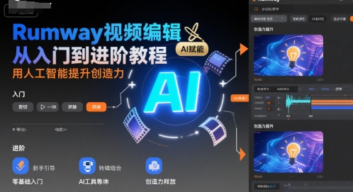 Rumway视频编辑从入门到进阶教程，用AI提升创作效率-无双副业