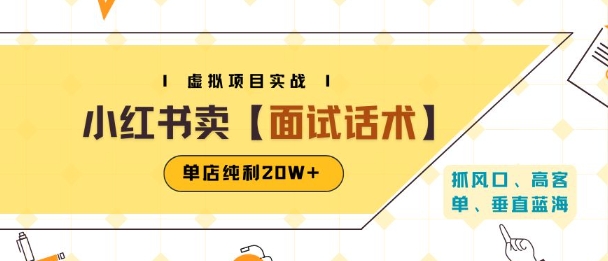 小红书虚拟项目掘金卖面试话术资料单店纯利20W附爆款笔记制作方法-无双副业
