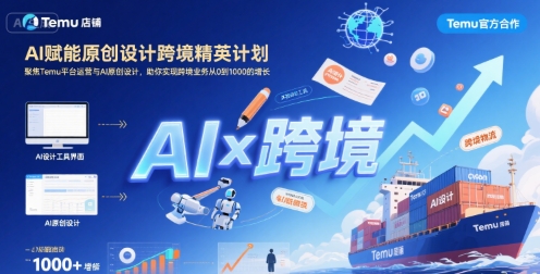 AI赋能原创设计跨境精英计划，聚焦Temu运营与AI设计实现业务增长-无双副业