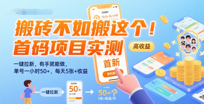 首码项目实测：一键拉新轻松赚取高收益，单号一小时50+-无双副业