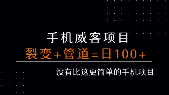 手机威客裂变与管道收益实现每日被动收入100+-无双副业